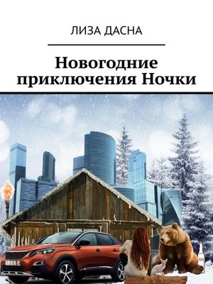 cover image of Новогодние приключения Ночки